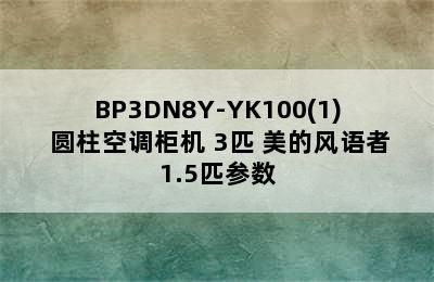 Midea 美的 风语者II KFR-72LW/BP3DN8Y-YK100(1) 圆柱空调柜机 3匹 美的风语者1.5匹参数